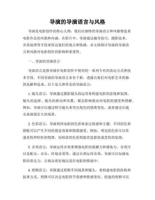 导演的导演语言与风格