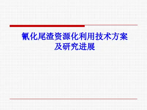 氰化尾渣资源化利用技术方案及研究进展