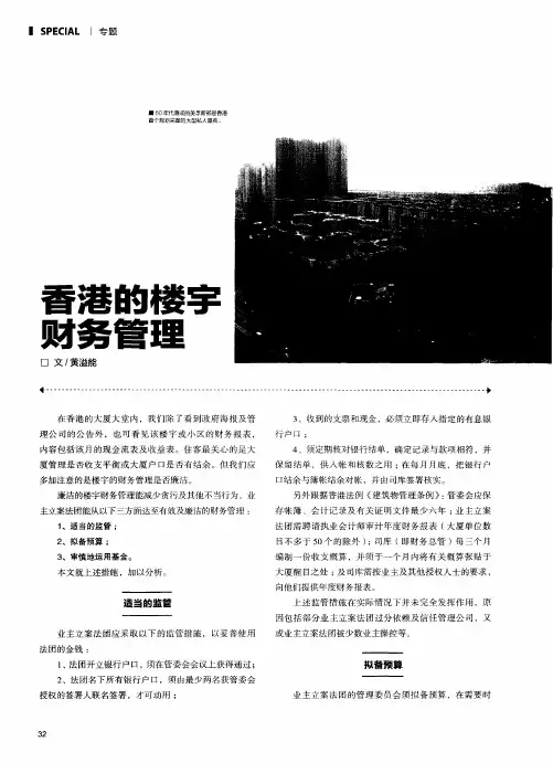 香港的楼宇财务管理