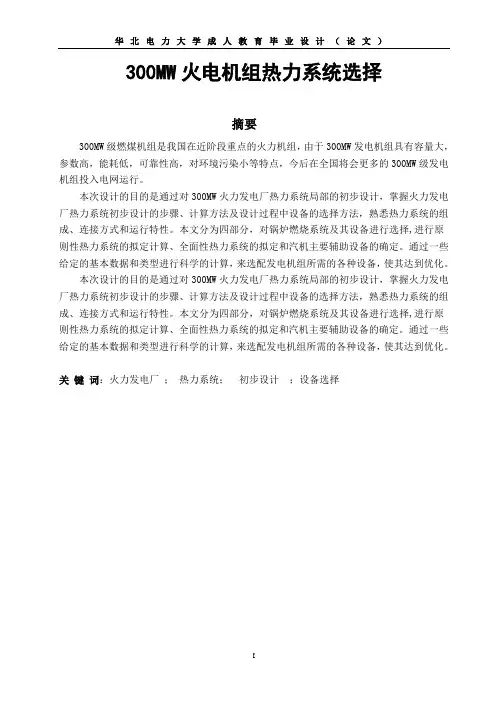 300MW火电机组热力系统选择资料