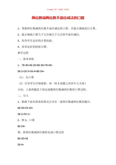 两位数减两位数不退位减法的口算