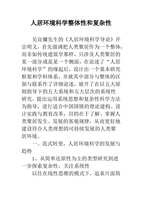 人居环境科学整体性和复杂性