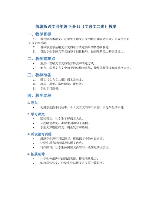 部编版语文四年级下册-18《文言文二则》教案