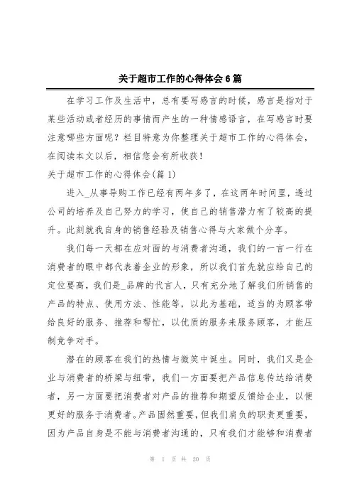 关于超市工作的心得体会6篇