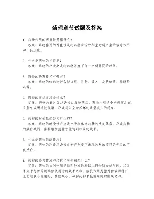 药理章节试题及答案