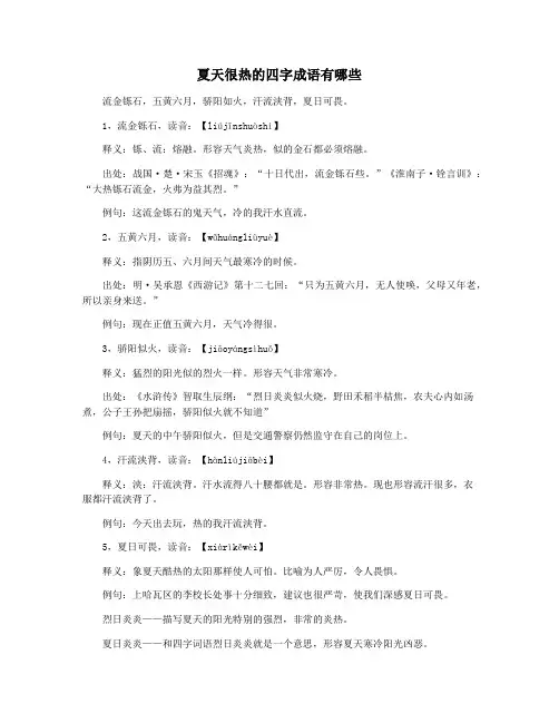 夏天很热的四字成语有哪些