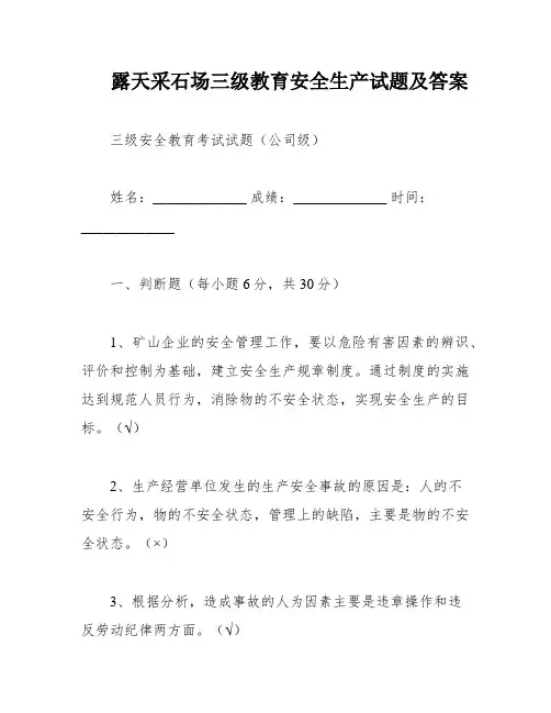 露天采石场三级教育安全生产试题及答案