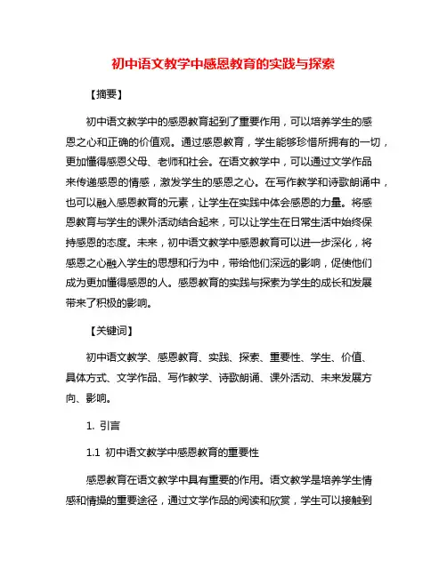 初中语文教学中感恩教育的实践与探索