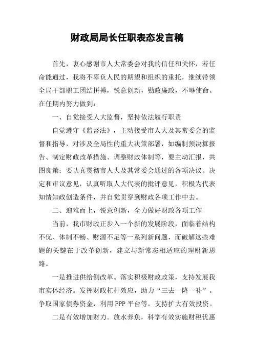 财政局局长任职表态发言稿