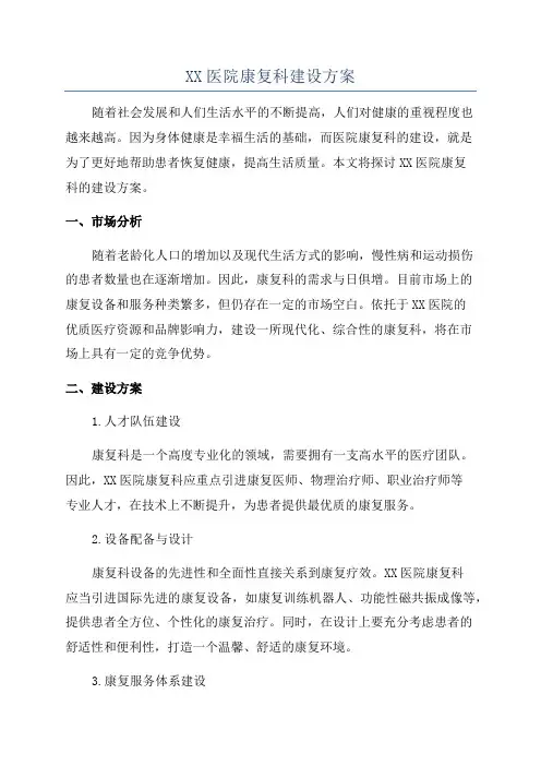 XX医院康复科建设方案