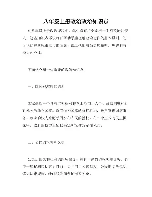 八年级上册政治政治知识点