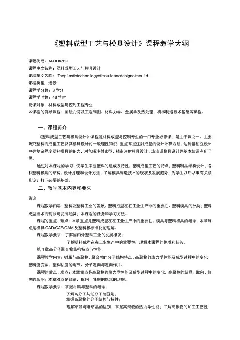 《塑料成型工艺与模具设计》课程教学大纲