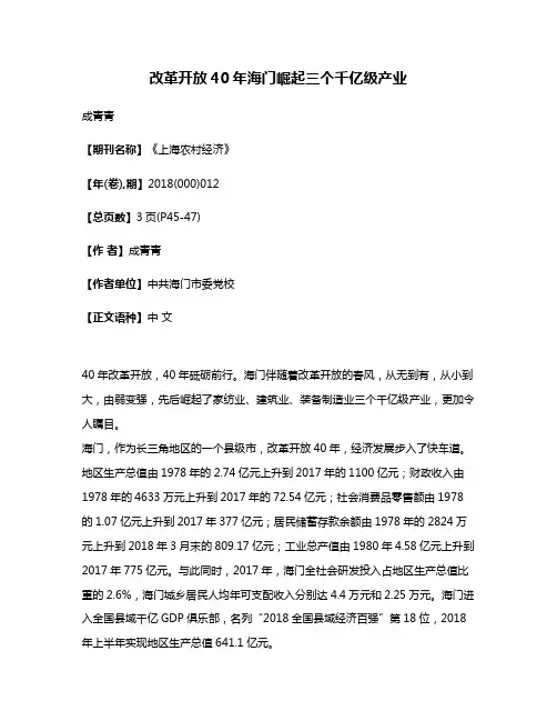 改革开放40年海门崛起三个千亿级产业