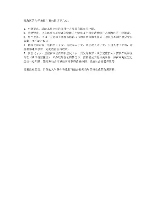 瓯海区入学条件