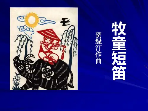 《牧童短笛》PPT课件