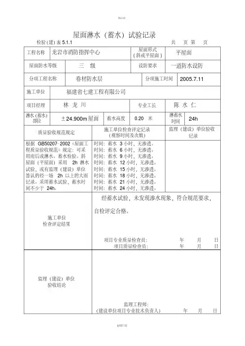 屋面淋水(蓄水)试验记录