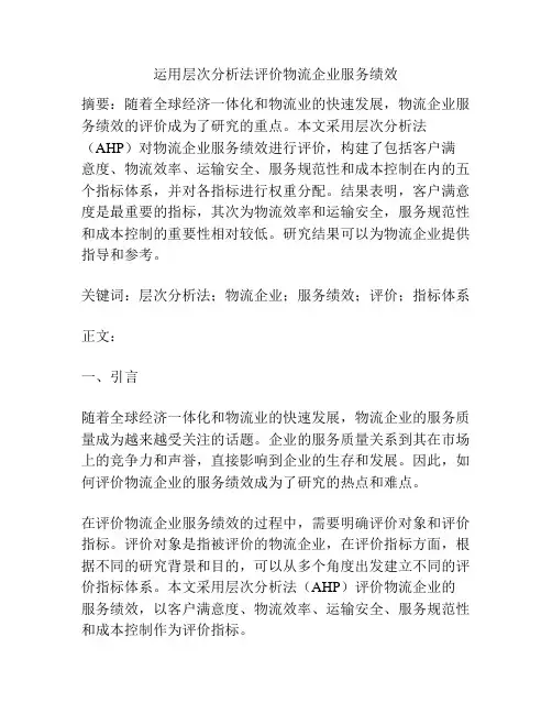运用层次分析法评价物流企业服务绩效