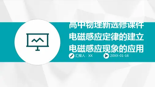 高中物理新选修课件电磁感应定律的建立电磁感应现象的应用