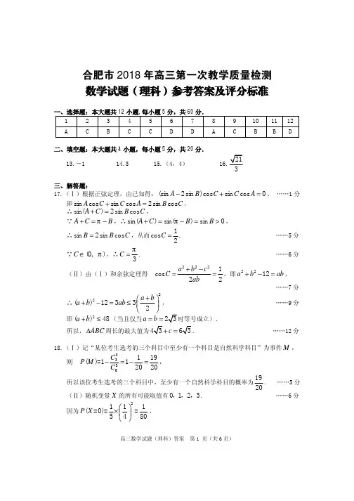 2018届合肥市高三一模试题-理科答案