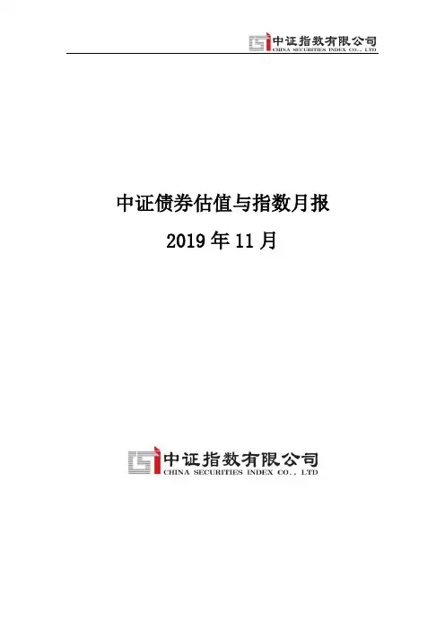 中证债券估值与指数月报.pdf