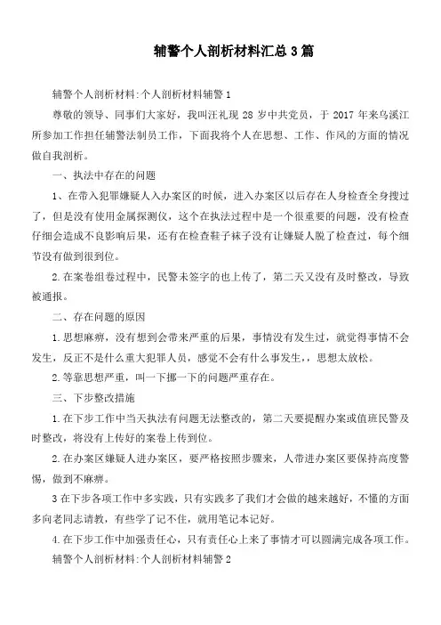 辅警个人剖析材料汇总3篇