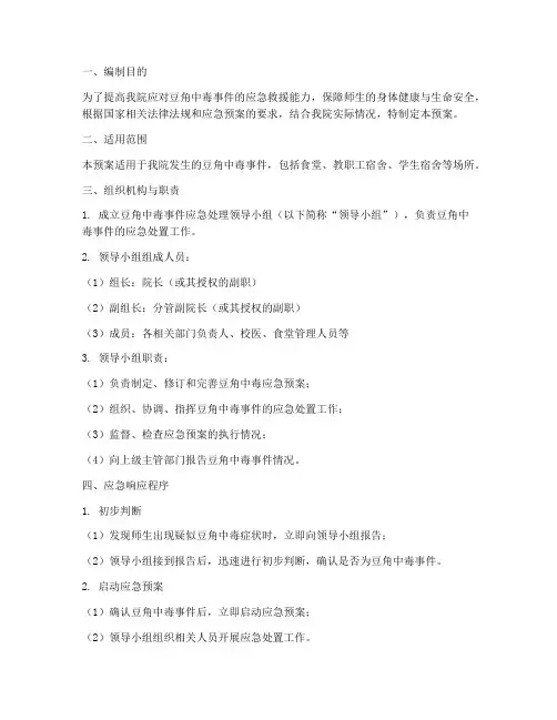 豆角中毒应急预案