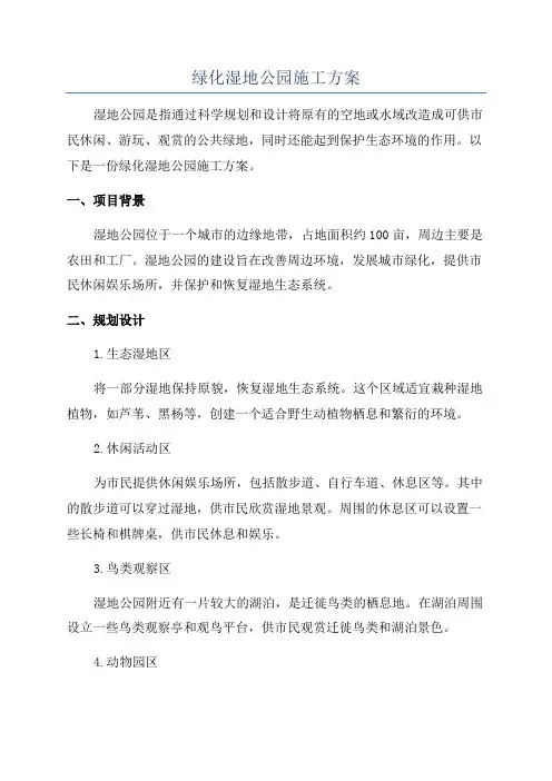 绿化湿地公园施工方案