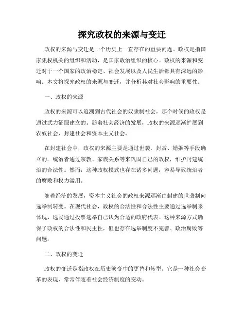 探究政权的来源与变迁
