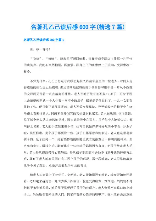 名著孔乙己读后感600字(精选7篇)