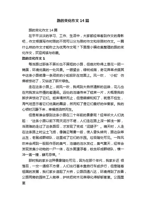 路的变化作文14篇
