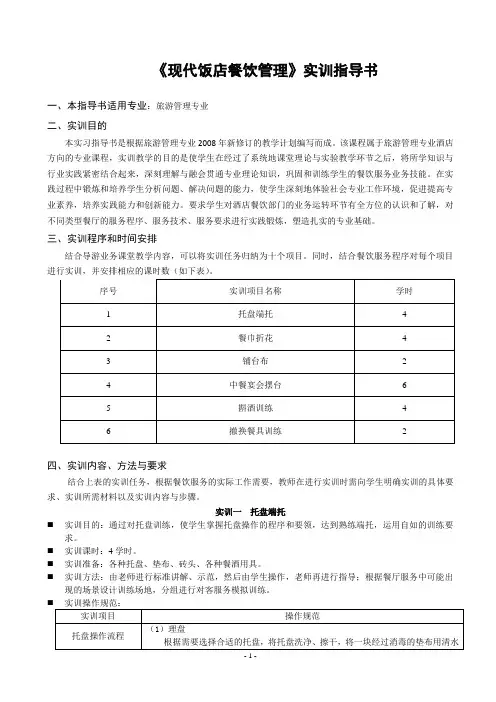 现代饭店餐饮管理实训指导书