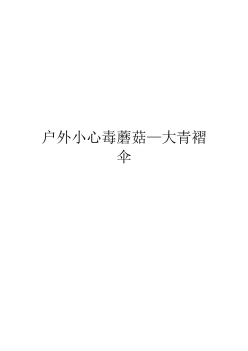 户外小心毒蘑菇—大青褶伞