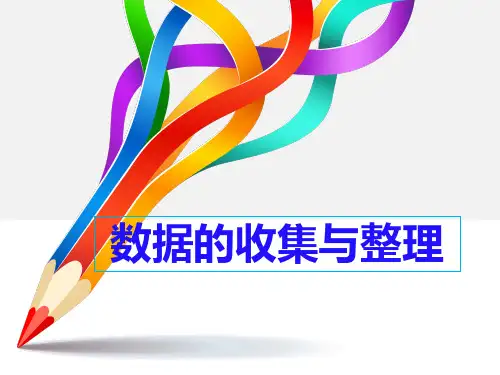 北师大版七年级数学上第六章数据的收集与整理小结与复习课件(30张)