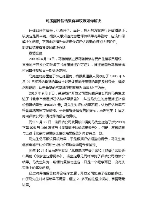 对房屋评估结果有异议该如何解决