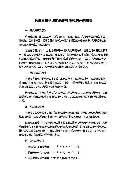 晚清言情小说的悲剧性研究的开题报告