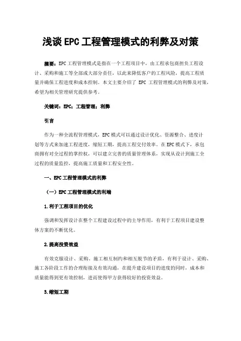 浅谈EPC工程管理模式的利弊及对策
