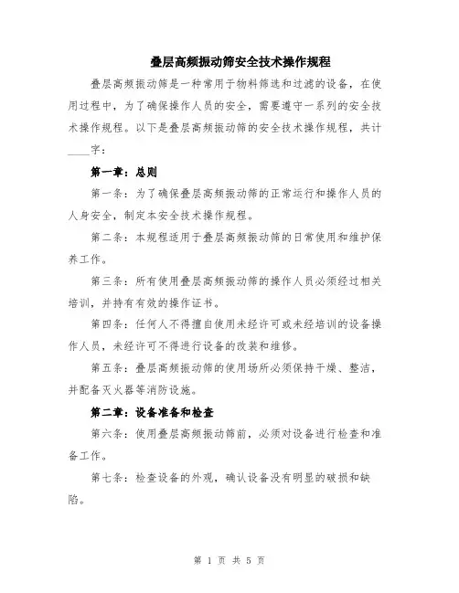 叠层高频振动筛安全技术操作规程