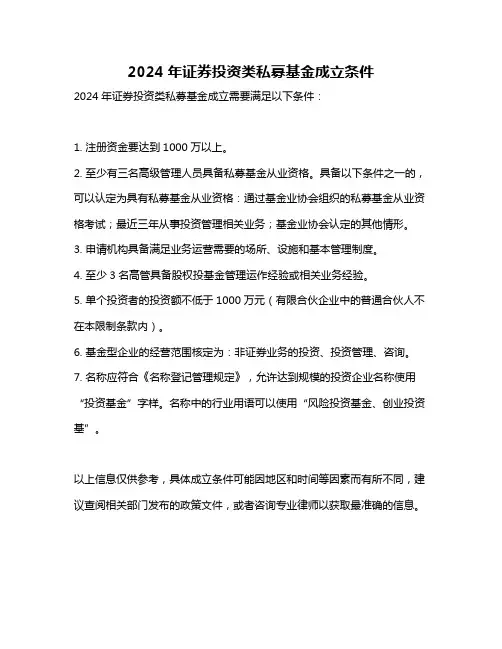 2024年证券投资类私募基金成立条件