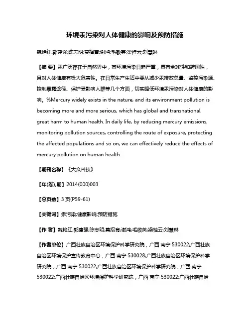 环境汞污染对人体健康的影响及预防措施