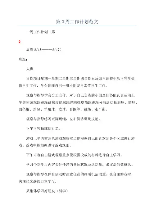 第2周工作计划范文