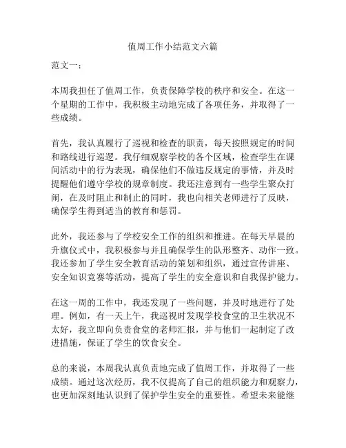 值周工作小结范文六篇