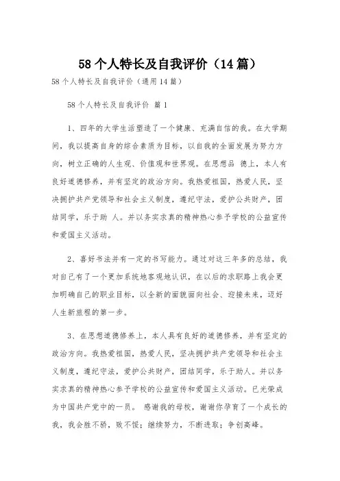 58个人特长及自我评价(14篇)