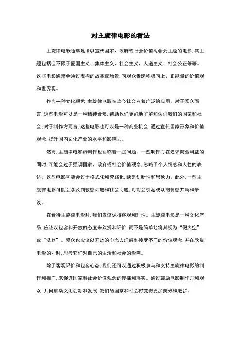 对主旋律电影的看法
