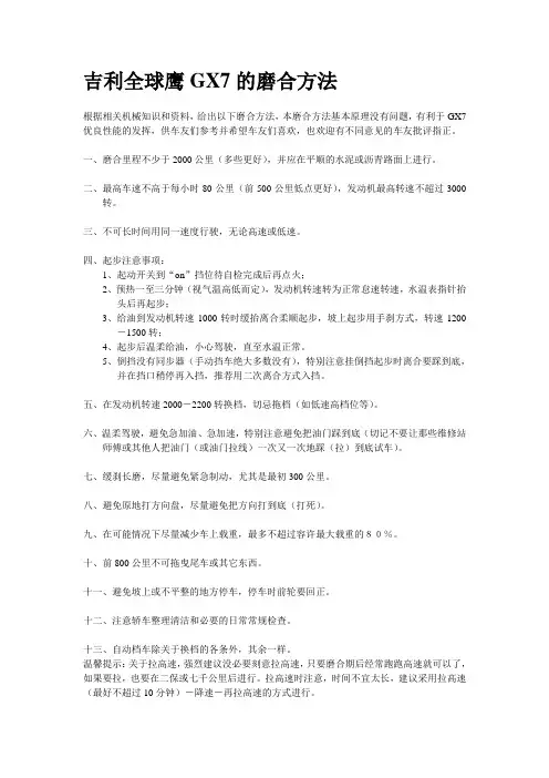吉利全球鹰GX7的磨合方法