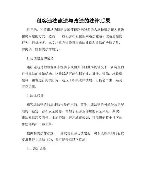 租客违法建造与改造的法律后果