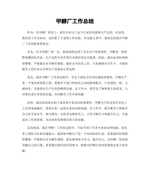 甲醇厂工作总结