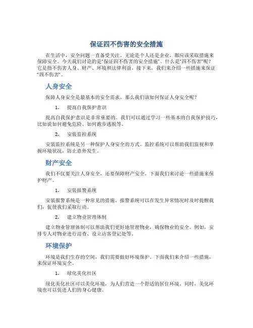 保证四不伤害的安全措施