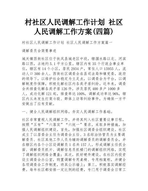 村社区人民调解工作计划 社区人民调解工作方案(四篇)