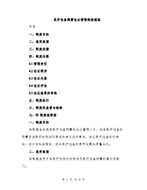 医疗设备购置论证管理制度模版（二篇）