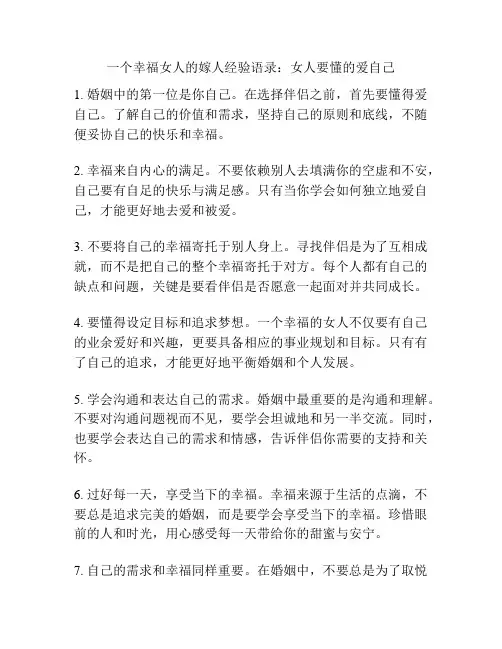 一个幸福女人的嫁人经验语录：女人要懂的爱自己
